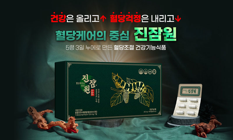 혈당케어의 중심 진잠원 이미지