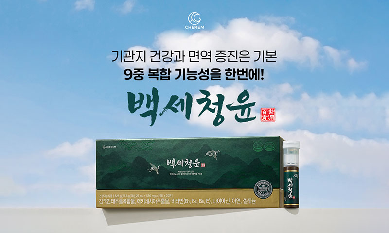 백세청윤 이미지