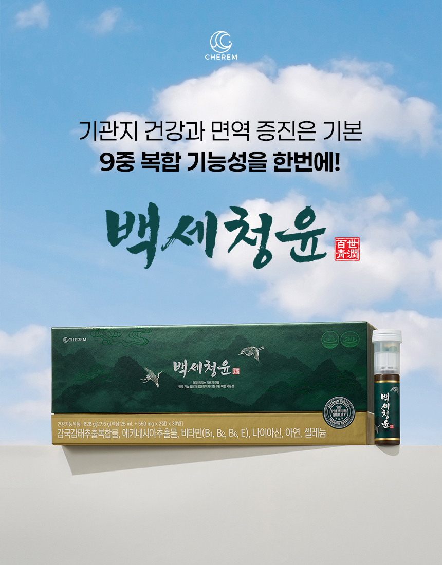 백세청윤 추가 이미지