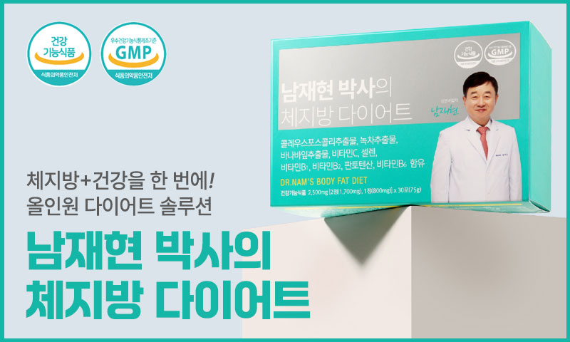 남재현 박사의 체지방 다이어트 이미지